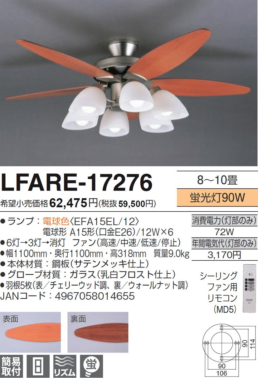 ラッキー LFARE-17276 木製ブレード シーリングファン112967-2 アグレッド ラッキー LFARE-17276 取扱説明書・レビュー記事 - トリセツ
